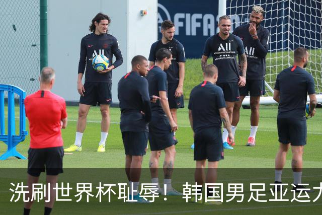 洗刷世界杯耻辱！韩国男足亚运力争四连冠 女足目标决赛