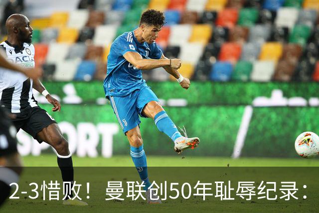 2-3惜败！曼联创50年耻辱纪录：被让2追3，英联杯逆转出局！球员评分出炉